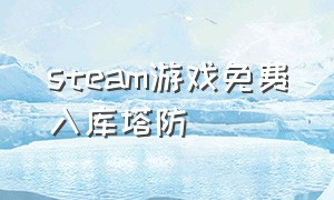 steam游戏免费入库塔防