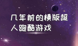 几年前的横版超人跑酷游戏