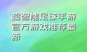 超智能足球手游官方游戏推荐最新