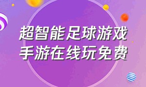 超智能足球游戏手游在线玩免费