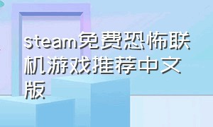 steam免费恐怖联机游戏推荐中文版