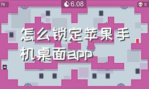 怎么锁定苹果手机桌面app