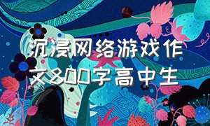 沉浸网络游戏作文800字高中生