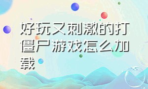 好玩又刺激的打僵尸游戏怎么加载