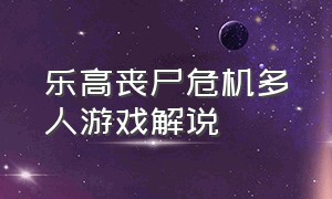 乐高丧尸危机多人游戏解说