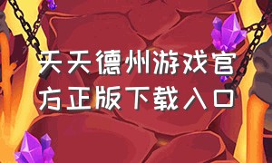 天天德州游戏官方正版下载入口