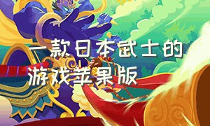 一款日本武士的游戏苹果版