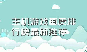 主机游戏画质排行榜最新推荐