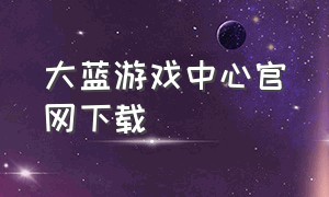 大蓝游戏中心官网下载