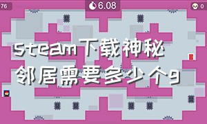 steam下载神秘邻居需要多少个g