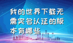 我的世界下载无需实名认证的版本有哪些