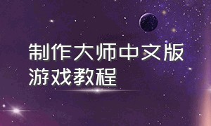 制作大师中文版游戏教程