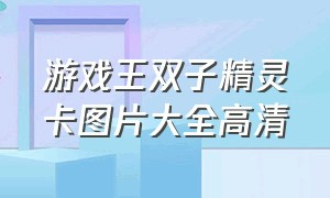 游戏王双子精灵卡图片大全高清