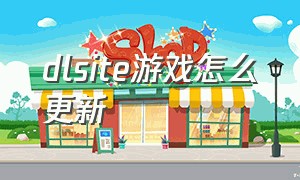 dlsite游戏怎么更新