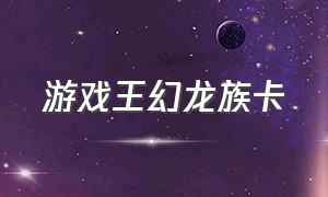 游戏王幻龙族卡