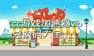 cc游戏加速器vip兑换码大全