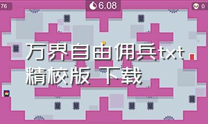 万界自由佣兵txt精校版 下载