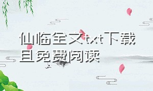 仙临全文txt下载且免费阅读