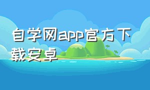 自学网app官方下载安卓