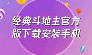 经典斗地主官方版下载安装手机