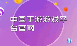 中国手游游戏平台官网