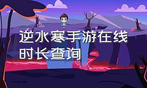 逆水寒手游在线时长查询