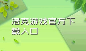 洛克游戏官方下载入口