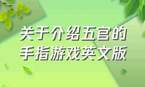 关于介绍五官的手指游戏英文版