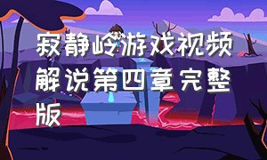 寂静岭游戏视频解说第四章完整版