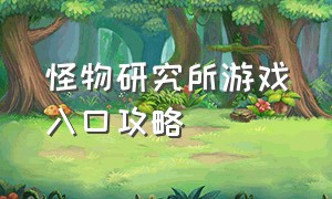 怪物研究所游戏入口攻略