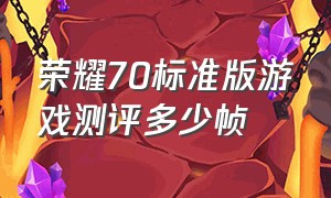 荣耀70标准版游戏测评多少帧