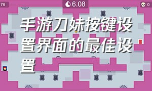 手游刀妹按键设置界面的最佳设置