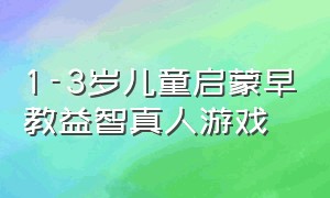 1-3岁儿童启蒙早教益智真人游戏