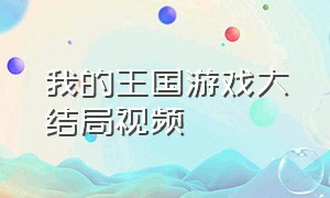 我的王国游戏大结局视频