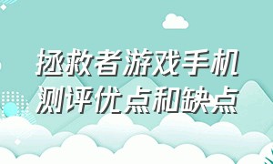 拯救者游戏手机测评优点和缺点