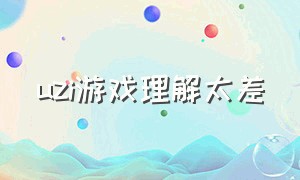 uzi游戏理解太差