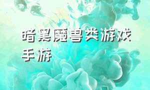 暗黑魔兽类游戏手游