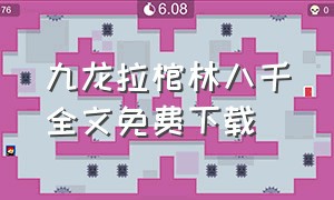 九龙拉棺林八千全文免费下载