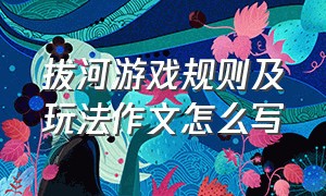 拔河游戏规则及玩法作文怎么写