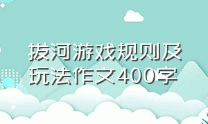 拔河游戏规则及玩法作文400字