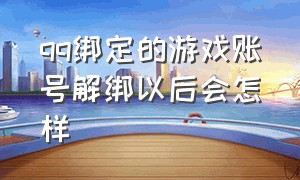 qq绑定的游戏账号解绑以后会怎样