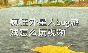 疯狂外星人bug游戏怎么玩视频