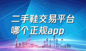 二手鞋交易平台哪个正规app