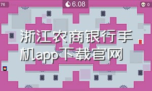 浙江农商银行手机app下载官网