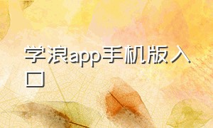 学浪app手机版入口