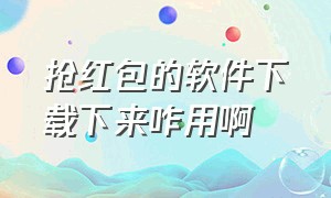 抢红包的软件下载下来咋用啊