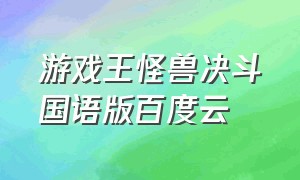 游戏王怪兽决斗国语版百度云