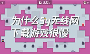 为什么5g无线网下载游戏很慢