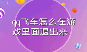 qq飞车怎么在游戏里面退出来