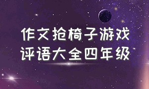 作文抢椅子游戏评语大全四年级